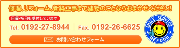 修理、リフォーム、新築工事まで建物のことならおまかせください！TEL：0192-27-8944　FAX：0192-26-6625