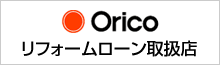 Oricoリフォームローン取り扱い店