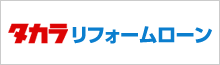 タカラリフォームローン