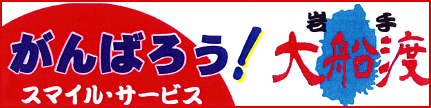 がんばろう！岩手大船渡