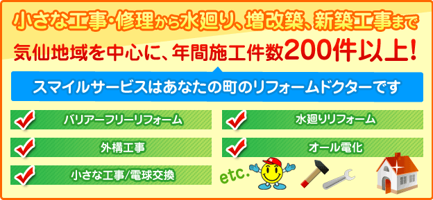 小さな工事・修理から水周り、増改築、新築工事まで　気仙地域を中心に、年間施工件数200件以上！